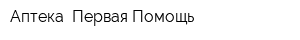Аптека  Первая Помощь