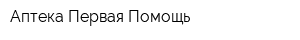 Аптека Первая Помощь