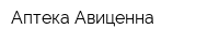 Аптека Авиценна