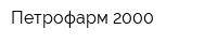 Петрофарм-2000