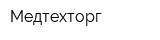 Медтехторг