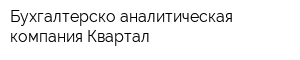 Бухгалтерско-аналитическая компания Квартал