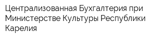 Централизованная Бухгалтерия при Министерстве Культуры Республики Карелия
