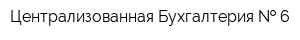 Централизованная Бухгалтерия   6