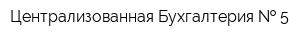 Централизованная Бухгалтерия   5