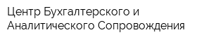 Центр Бухгалтерского и Аналитического Сопровождения