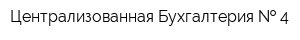 Централизованная Бухгалтерия   4