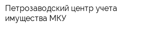 Петрозаводский центр учета имущества МКУ