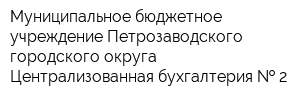 Муниципальное бюджетное учреждение Петрозаводского городского округа Централизованная бухгалтерия   2