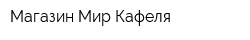 Магазин Мир Кафеля