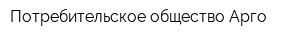 Потребительское общество Арго