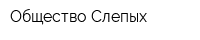 Общество Слепых