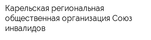 Карельская региональная общественная организация Союз инвалидов