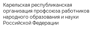 Карельская республиканская организация профсоюза работников народного образования и науки Российской Федерации