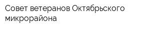 Совет ветеранов Октябрьского микрорайона