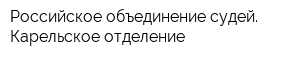 Российское объединение судей Карельское отделение