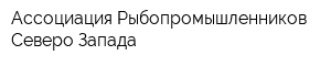 Ассоциация Рыбопромышленников Северо-Запада
