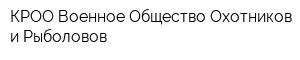 КРОО Военное Общество Охотников и Рыболовов
