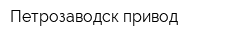 Петрозаводск-привод