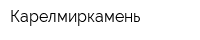 Карелмиркамень