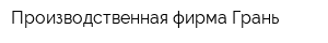 Производственная фирма Грань