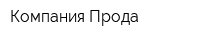 Компания Прода