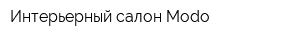Интерьерный салон Modo