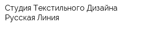 Студия Текстильного Дизайна Русская Линия