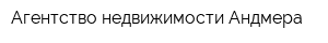 Агентство недвижимости Андмера