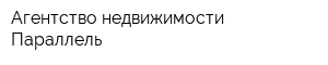 Агентство недвижимости Параллель