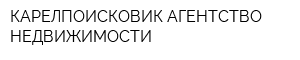 КАРЕЛПОИСКОВИК АГЕНТСТВО НЕДВИЖИМОСТИ