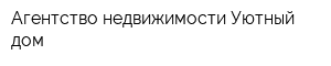 Агентство недвижимости Уютный дом