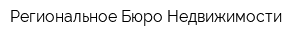 Региональное Бюро Недвижимости