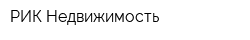 РИК-Недвижимость