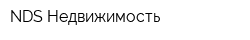 NDS-Недвижимость