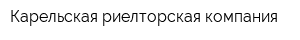 Карельская риелторская компания