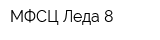 МФСЦ Леда 8