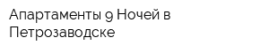 Апартаменты 9 Ночей в Петрозаводске