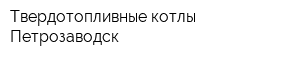 Твердотопливные котлы Петрозаводск