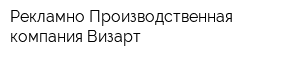 Рекламно-Производственная компания Визарт