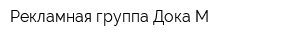 Рекламная группа Дока-М