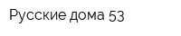 Русские дома 53
