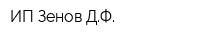 ИП Зенов ДФ