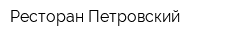 Ресторан Петровский