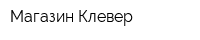 Магазин Клевер