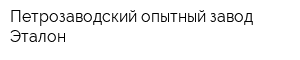 Петрозаводский опытный завод Эталон