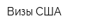 Визы США