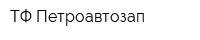ТФ Петроавтозап