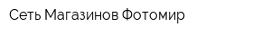 Сеть Магазинов Фотомир