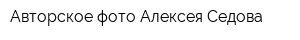 Авторское фото Алексея Седова